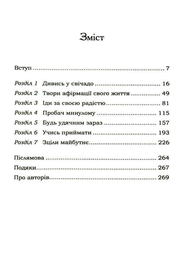 Життя любить тебе. 7 духовних практик для зцілення твого життя. Л. Хей, Р. Холден
