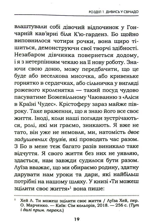 Життя любить тебе. 7 духовних практик для зцілення твого життя. Л. Хей, Р. Холден