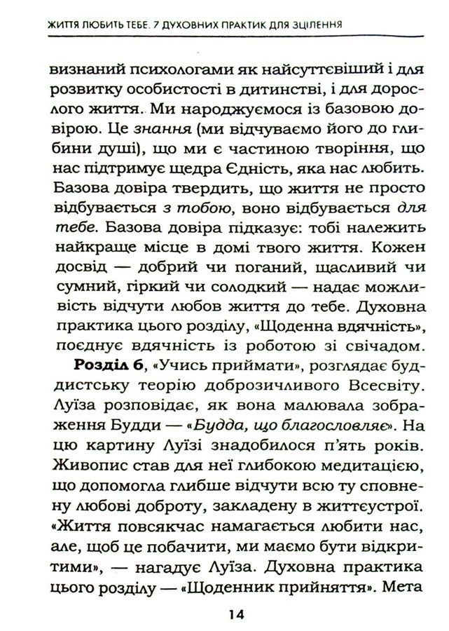 Життя любить тебе. 7 духовних практик для зцілення твого життя. Л. Хей, Р. Холден