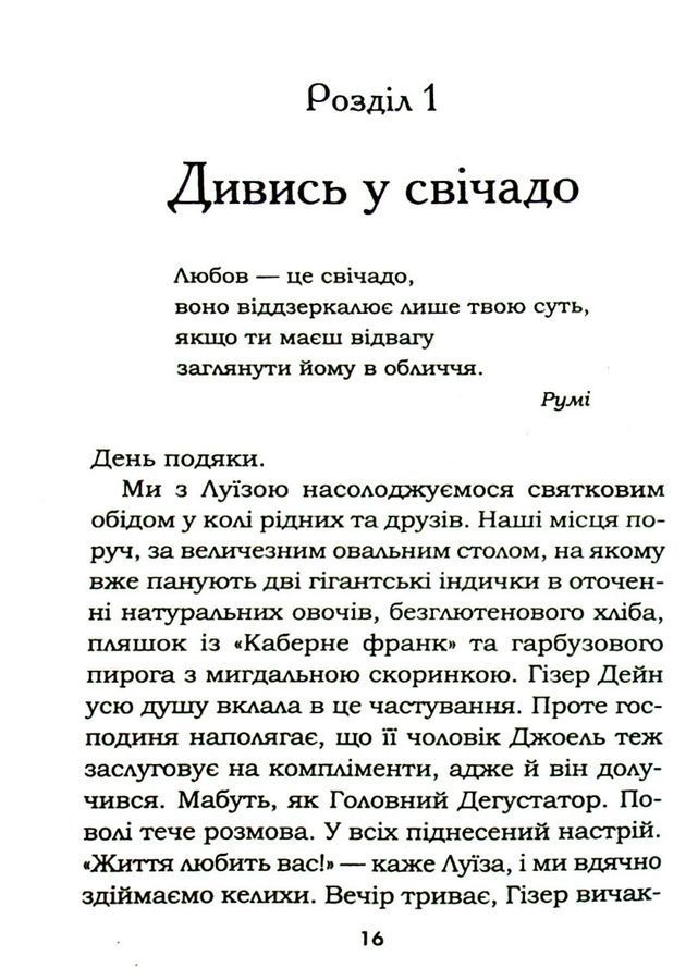 Життя любить тебе. 7 духовних практик для зцілення твого життя. Л. Хей, Р. Холден