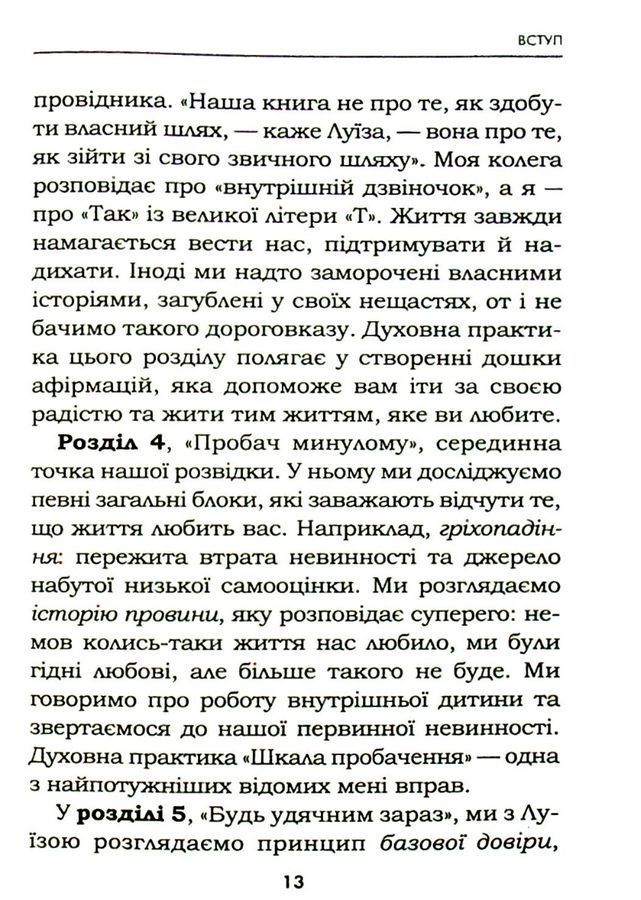 Життя любить тебе. 7 духовних практик для зцілення твого життя. Л. Хей, Р. Холден