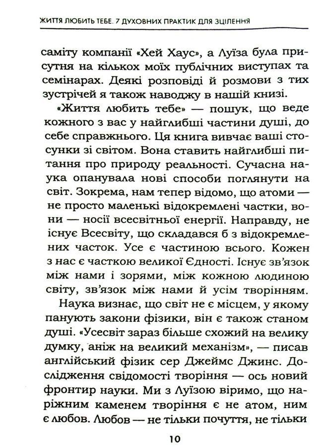 Життя любить тебе. 7 духовних практик для зцілення твого життя. Л. Хей, Р. Холден