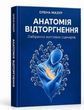 Анатомія відторгнення. Лабіринти життєвих сценаріїв. Олена Мазур
