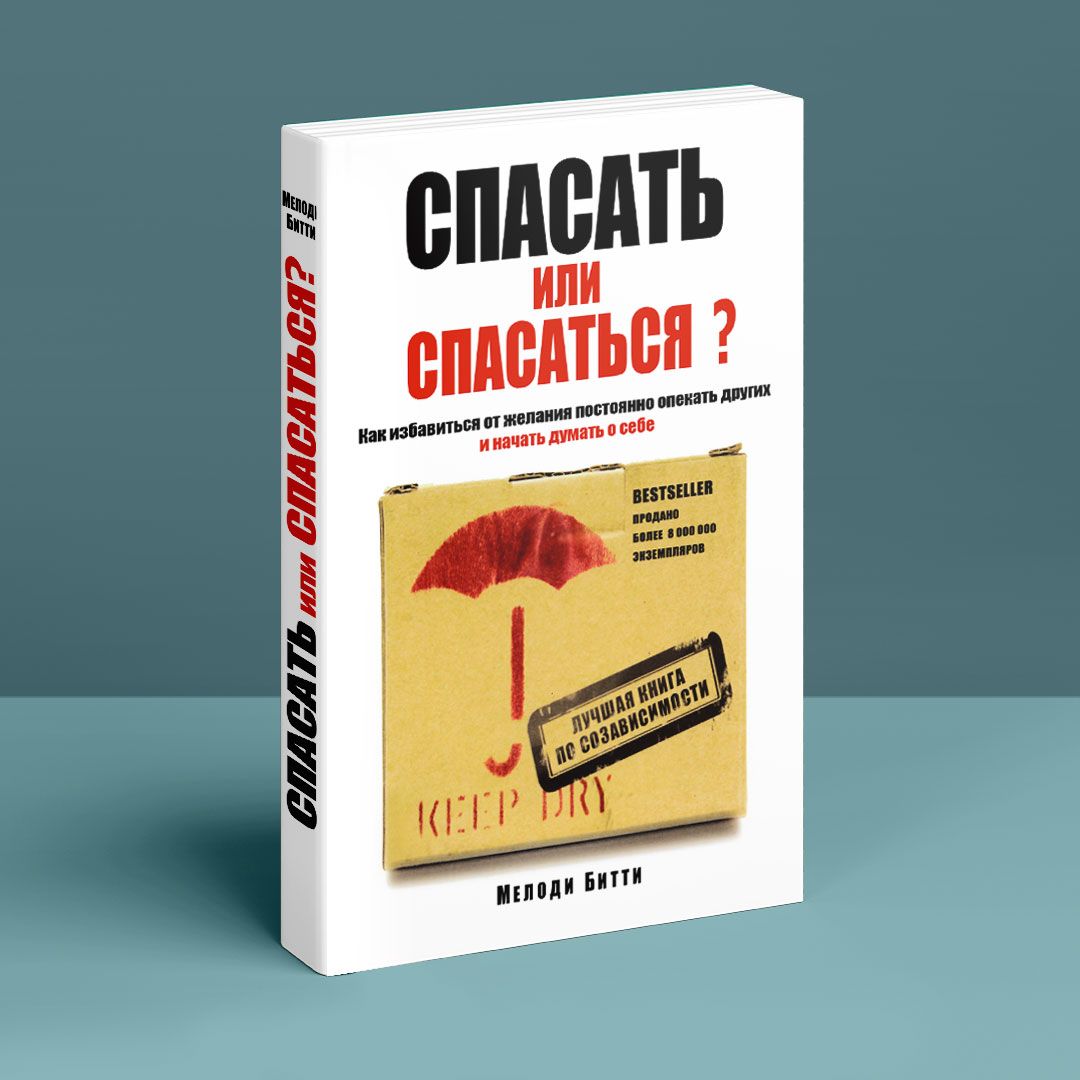 Спасать или спасаться? Как избавитьcя от желания постоянно опекать других и  начать думать о себе. Мелоди Битти | купить книгу в интернет-магазине  УФрейда