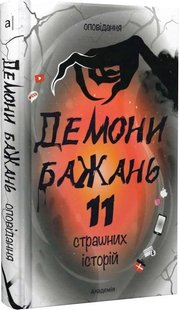 Ситнік В. Сметанна А. Макарик В. та ін ДЕМОНИ БАЖАНЬ. 11 страшних історій : оповідання