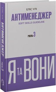 Антименеджер. SOFT SKILLS Guideline. Я та вони. Рівень 3. Елис Ули
