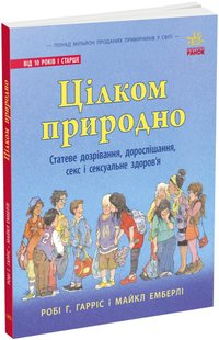 Цілком природно. Статеве дозрівання, дорослішання, секс і сексуальне здоров'я. Р. Г. Гарріс, М. Емберлі