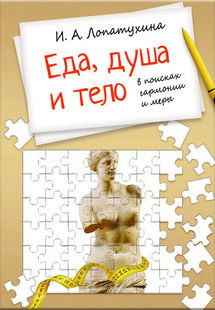 Еда, Душа и Тело — в поисках гармонии и меры. І. А. Лопатухіна