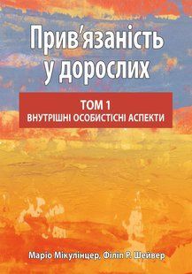 Прив&rsquo;язаність у дорослих, том 1. Внутрішні особистісні аспекти. Маріо Мікулінцер, Філіп Р. Шейвер