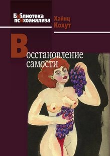 Восстановление самости. Г. Когут