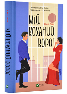 Мій коханий ворог.Саллі Торн