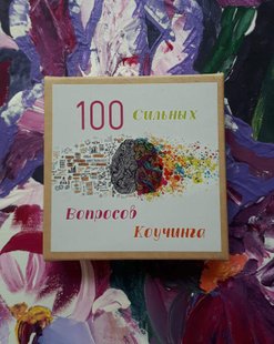 Колода «100 сильных вопросов коучинга». Н. Квітка