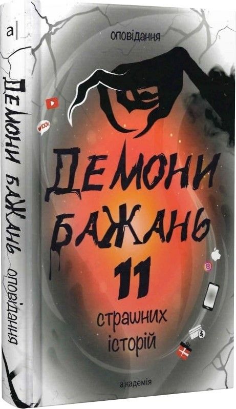 Демони бажань. 11 страшних історій: оповідання