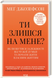 Ти злишся на мене? Як позбутися залежності від чужої думки та почати жити власним життям. Меґ Джозеф