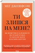 Ти злишся на мене? Як позбутися залежності від чужої думки та почати жити власним життям. Меґ Джозеф