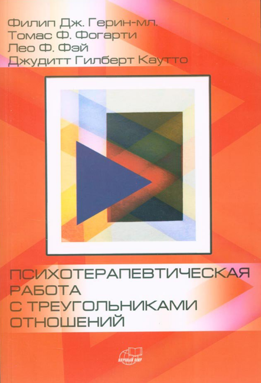 Психотерапевтическая работа с треугольниками отношений. Пошаговое руководство