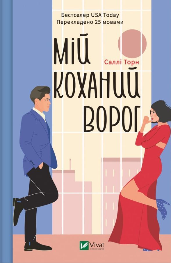 Мій коханий ворог. С. Торн