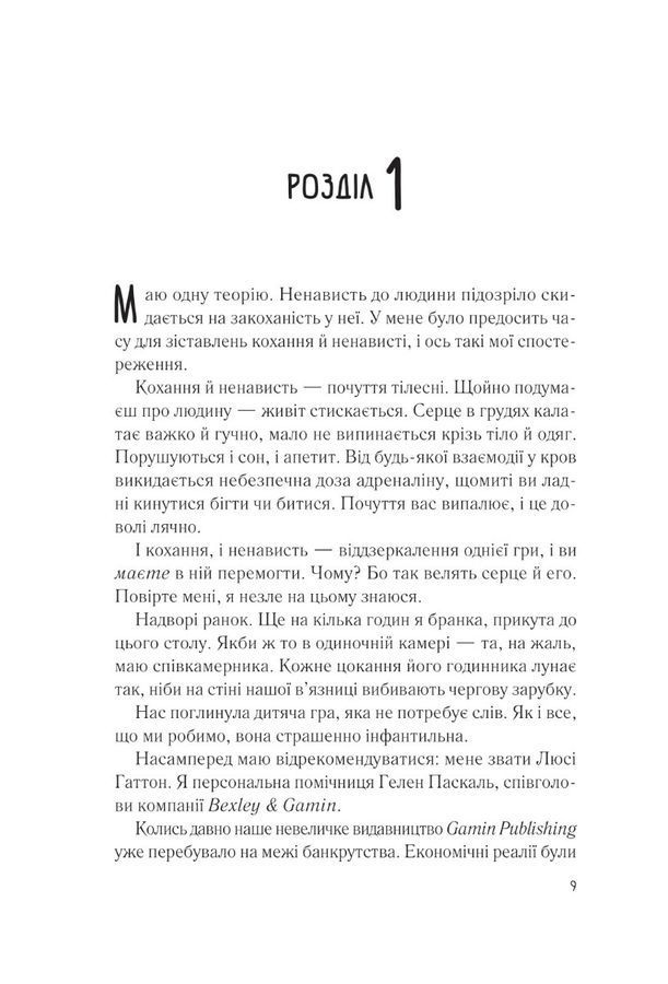 Мій коханий ворог. С. Торн