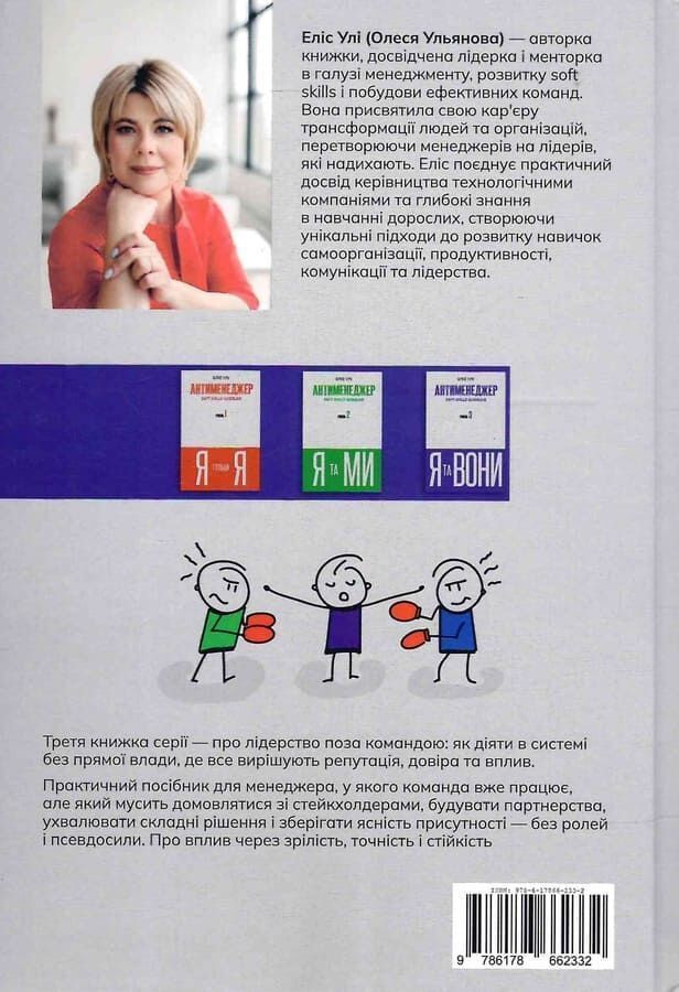 Антименеджер. SOFT SKILLS Guideline. Я та вони. Рівень 3. Елис Ули