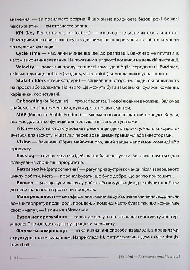 Антименеджер. SOFT SKILLS Guideline. Я та вони. Рівень 3. Елис Ули