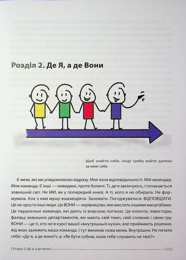 Антименеджер. SOFT SKILLS Guideline. Я та вони. Рівень 3. Елис Ули