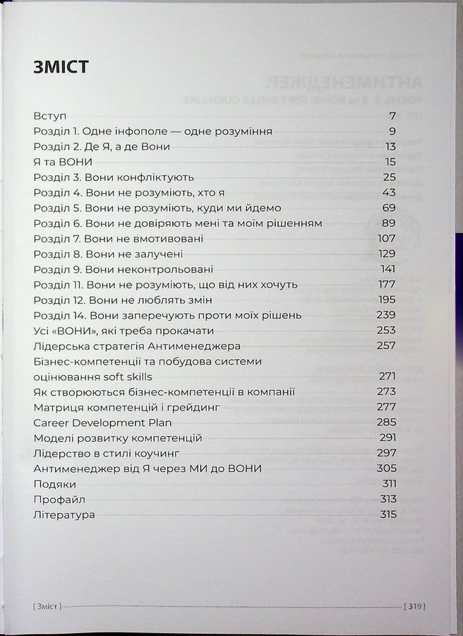 Антименеджер. SOFT SKILLS Guideline. Я та вони. Рівень 3. Елис Ули