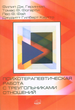 Психотерапевтическая работа с треугольниками отношений. Пошаговое руководство