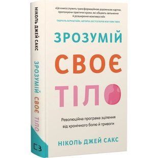 Зрозумій своє тіло. Революційна програма зцілення від хронічного болю й тривоги. Ніколь Джей Сакс
