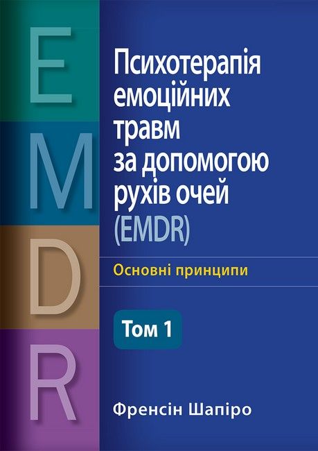 Психотерапія емоційних травм за допомогою рухів очей (EMDR), том 1. Основні принципи. Ф. Шапіро