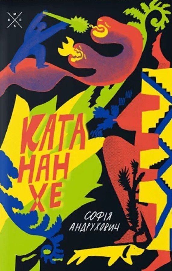 Катананхе. Софія Андрухович