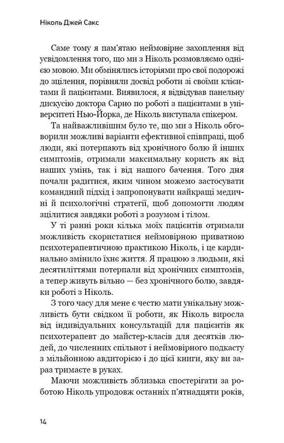 Зрозумій своє тіло. Революційна програма зцілення від хронічного болю й тривоги. Ніколь Джей Сакс