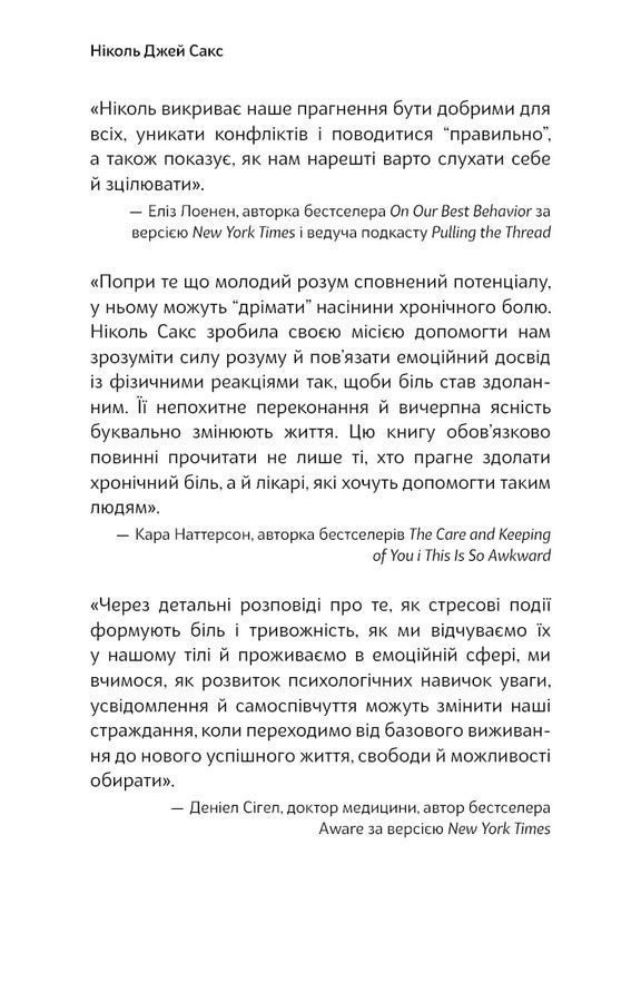 Зрозумій своє тіло. Революційна програма зцілення від хронічного болю й тривоги. Ніколь Джей Сакс
