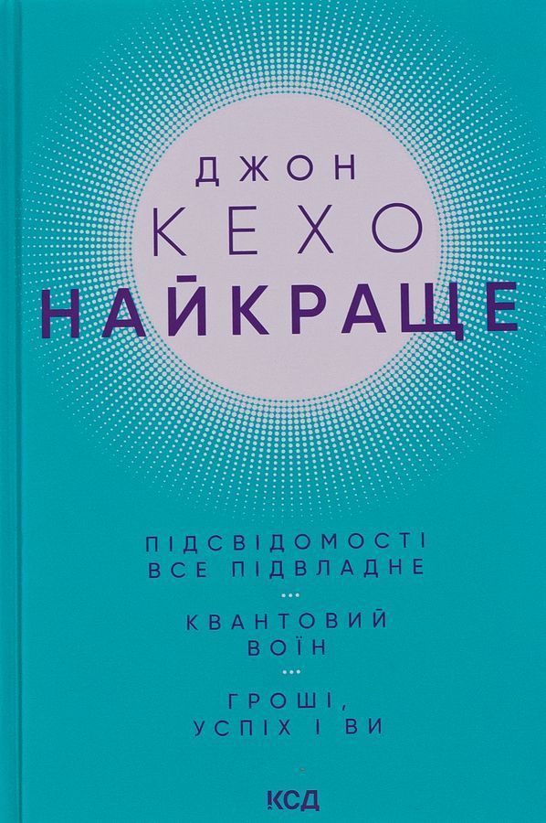 Найкраще. Підсвідомості все підвладне. Квантовий воїн. Гроші, успіх і ви. Дж. Кехо