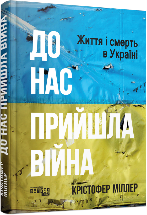 До нас прийшла війна. Життя і смерть в Україні. К. Міллер