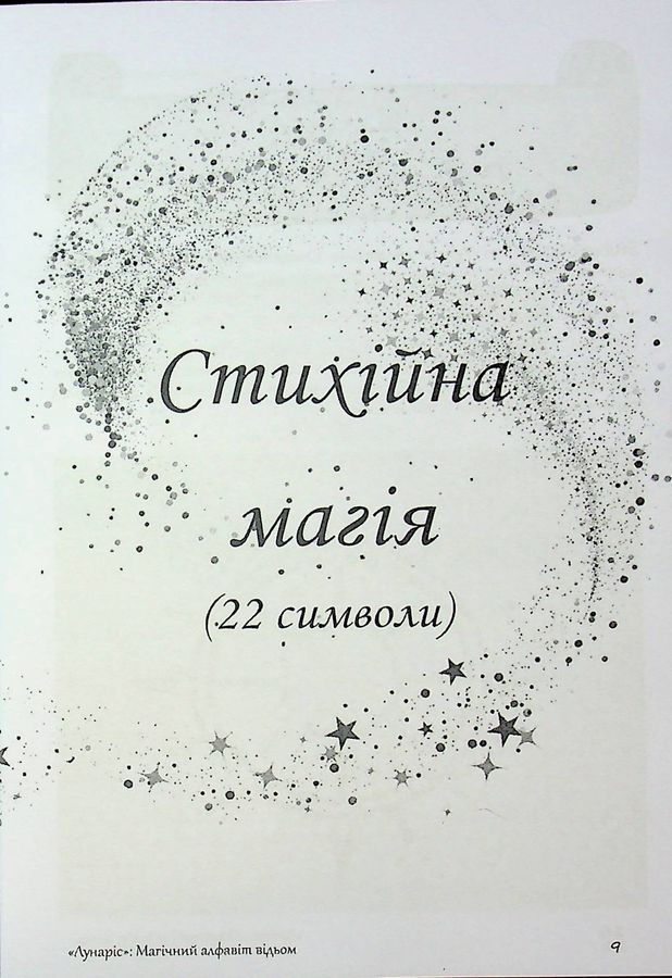 ЛУНАРІС: Магічний алфавіт відьом. Олівія Стоун