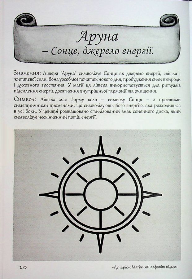 ЛУНАРІС: Магічний алфавіт відьом. Олівія Стоун