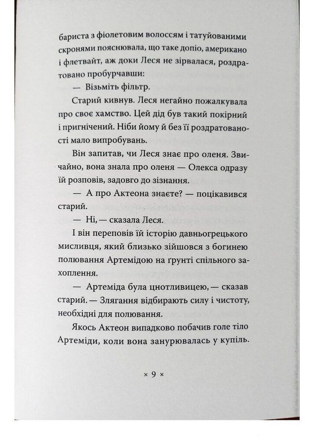 Катананхе. Софія Андрухович