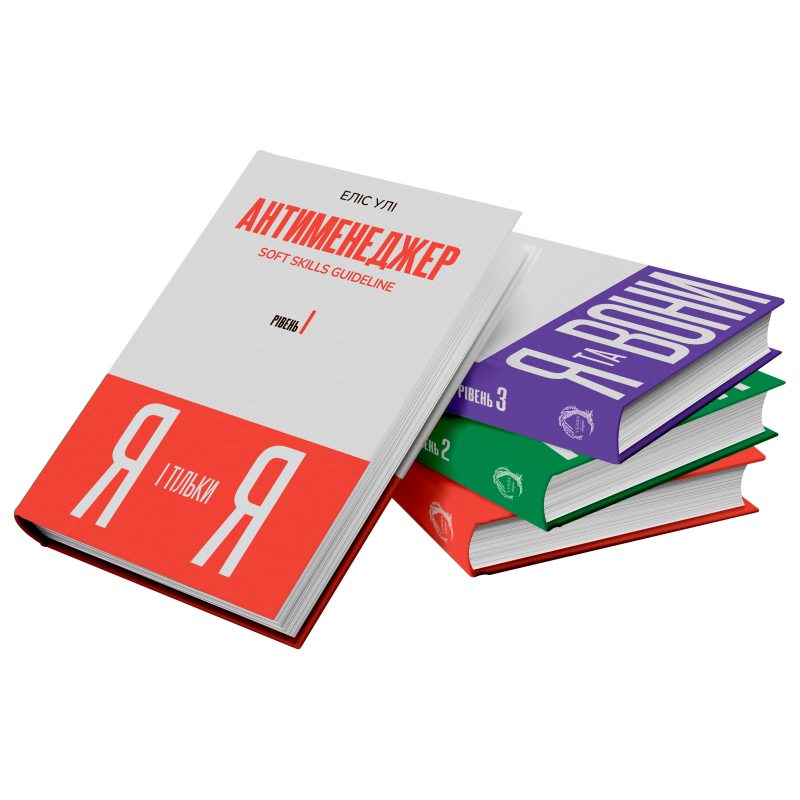 Антименеджер. SOFT SKILLS Guideline. Я і тільки Я. Рівень 1