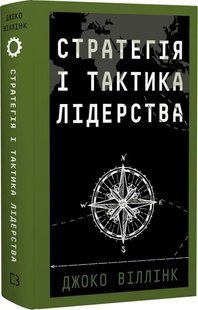Стратегія і тактика лідерства. Джоко Віллінк