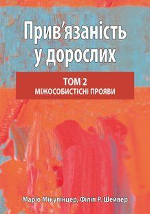 Прив&rsquo;язаність у дорослих, том 2. Міжособистісні прояви. Маріо Мікулінцер, Філіп Р. Шейвер
