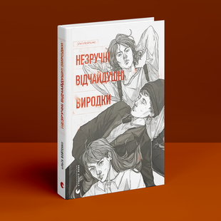 Незручні. Відчайдушні. Виродки. Войтенко Ольга