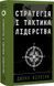 Стратегія і тактика лідерства. Джоко Віллінк