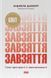 Завзяття. Сила пристрасті й наполегливості. Анджела Дакворт