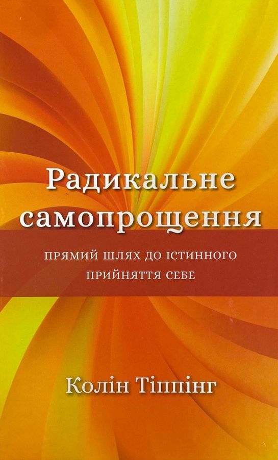 Радикальне Самопрощення. Прямий шлях до істинного прийняття себе. К. Тіппінг