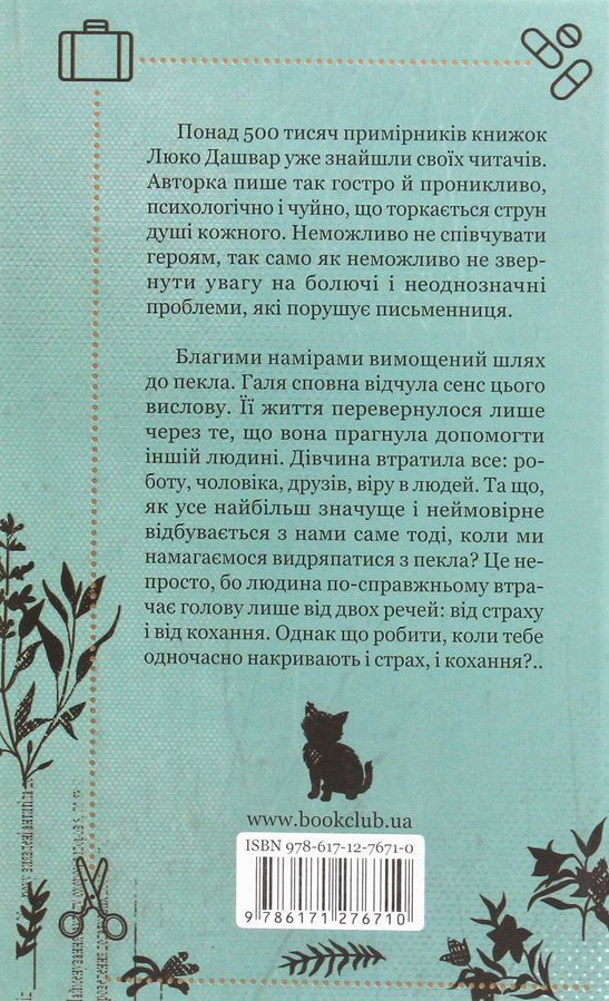 #ГАЛЯБЕЗГОЛОВИ. Люко Дашвар