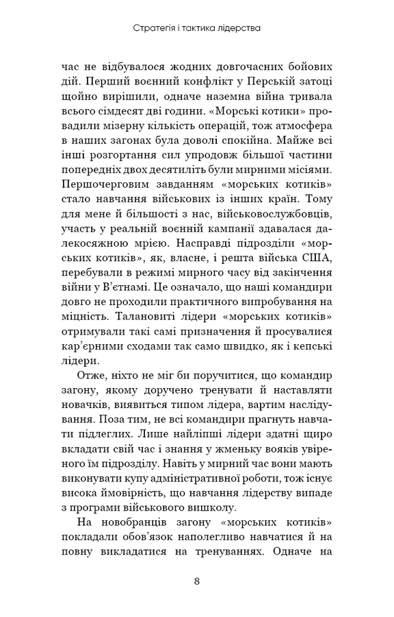 Стратегія і тактика лідерства. Джоко Віллінк
