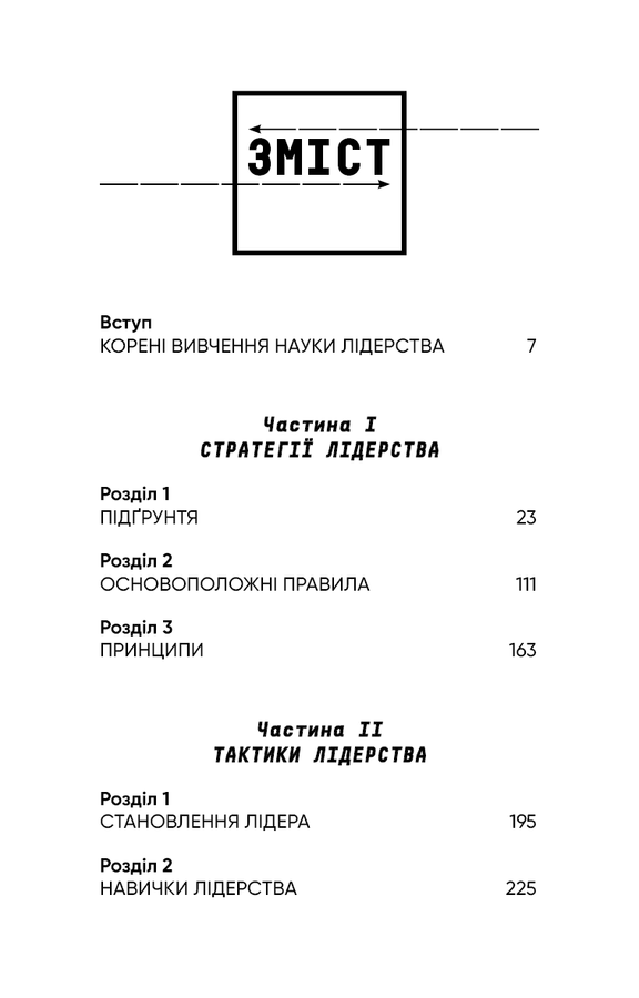 Стратегія і тактика лідерства. Джоко Віллінк
