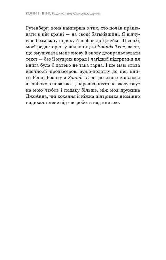 Радикальне Самопрощення. Прямий шлях до істинного прийняття себе. К. Тіппінг