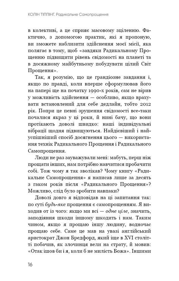Радикальне Самопрощення. Прямий шлях до істинного прийняття себе. К. Тіппінг