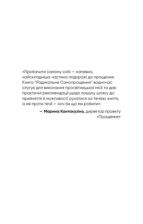 Радикальне Самопрощення. Прямий шлях до істинного прийняття себе. К. Тіппінг